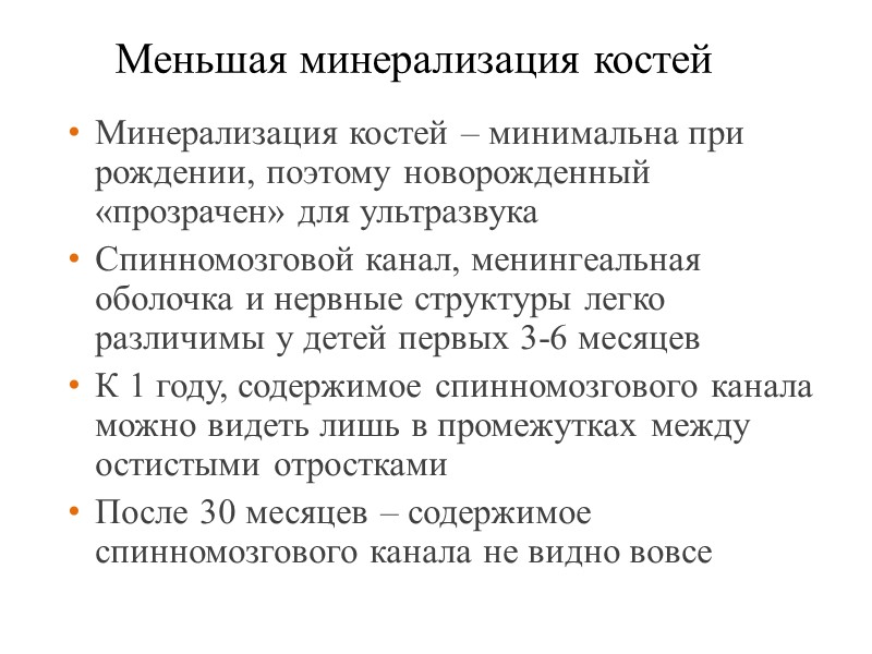 Меньшая минерализация костей Минерализация костей – минимальна при рождении, поэтому новорожденный «прозрачен» для ультразвука